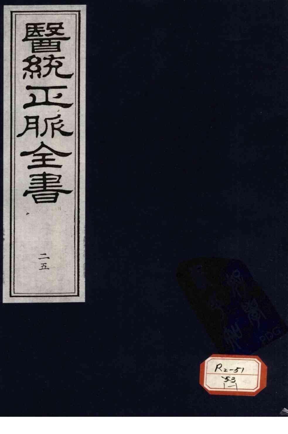 医统正脉全书  25